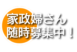 家事 介護 病院付き添い 家政婦のことなら株式会社アルクスへどうぞ